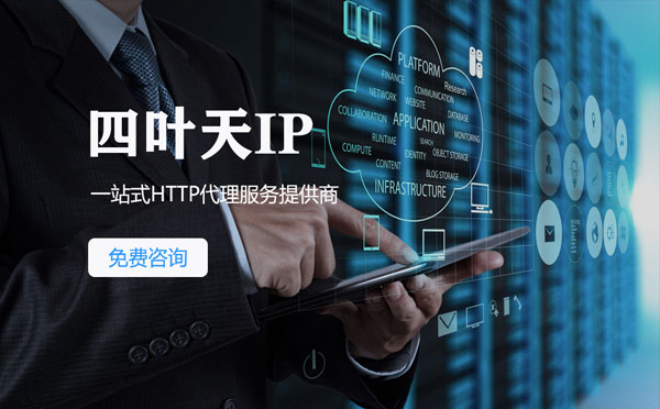 【铁岭代理IP】免费的代理IP靠谱么？四叶天代理ip怎么样