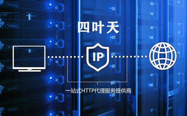 【铁岭代理IP】高质量IP代理的最重要因素?