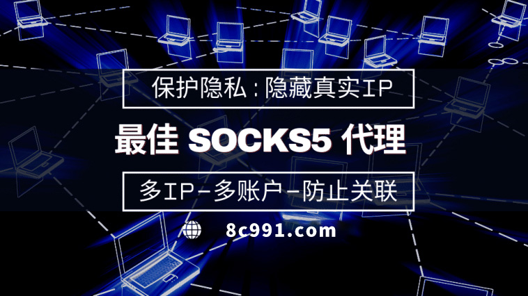 【铁岭代理IP】使用SOCKS5有什么好处？